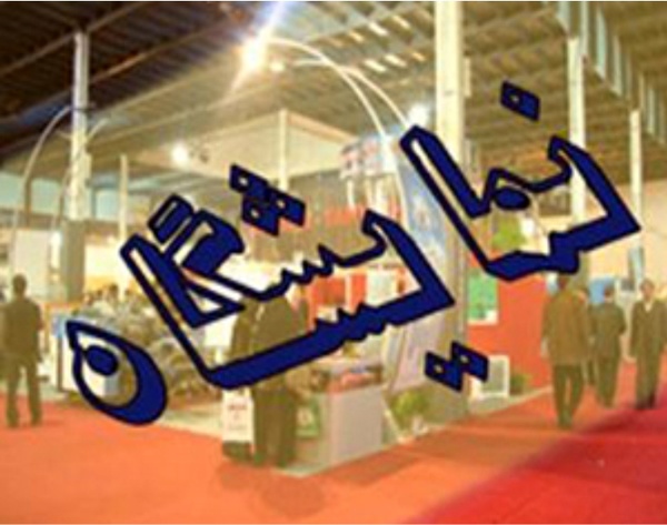گشایش نمایشگاه تخصصی دکوراسیون داخلی در رشت گشایش نمایشگاه تخصصی دکوراسیون داخلی در رشت