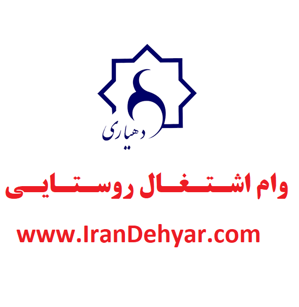 آغاز پرداخت وام اشتغال روستایی و عشایری از ۵ بهمن