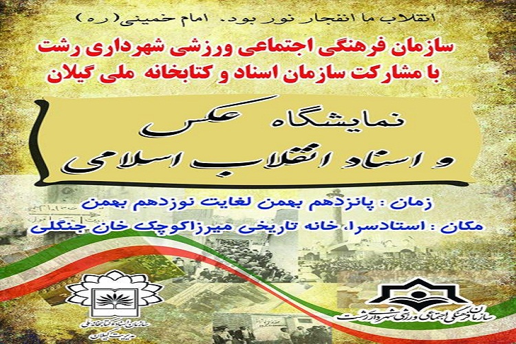 برپایی نمایشگاه «عکس و اسناد انقلاب اسلامی» در خانه میرزا