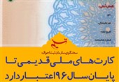 تکذیب تمدید مهلت ثبت نام کارت ملی هوشمند/ آخرین مهلت پایان اسفند ۹۶ تکذیب تمدید مهلت ثبت نام کارت ملی هوشمند/ آخرین مهلت پایان اسفند ۹۶