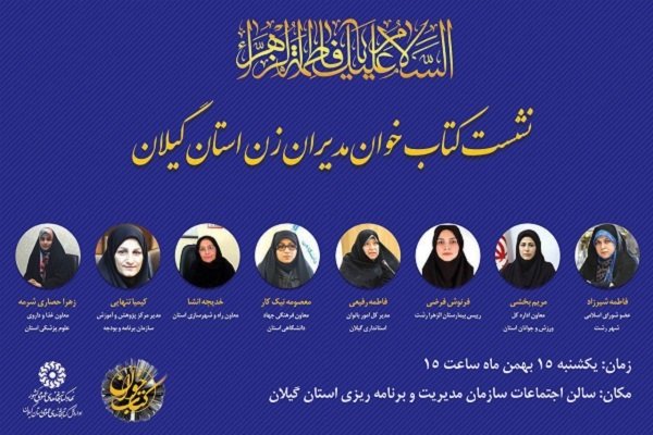 نخستین نشست کتابخوان «مدیران زن» استان گیلان برگزار می شود