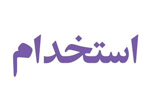 شرایط استخدام رسمی کارمندان پیمانی و ایثارگران اعلام شد