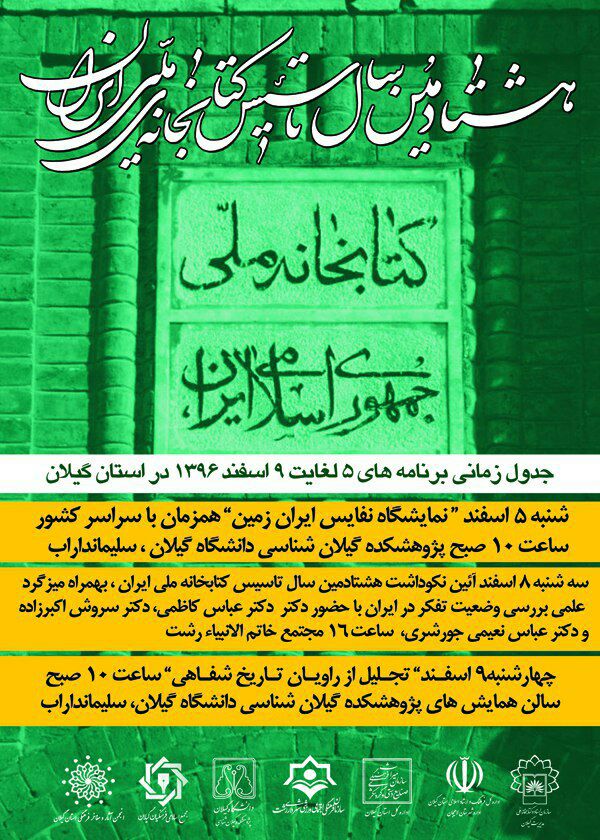برنامه های هشتادمین سالگرد تاسیس کتابخانه ملی ایران در استان گیلان اعلام شد