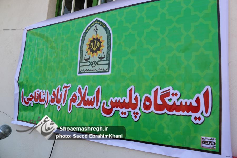 گزارش تصویری افتتاح ایستگاه پلیس اسلام آباد