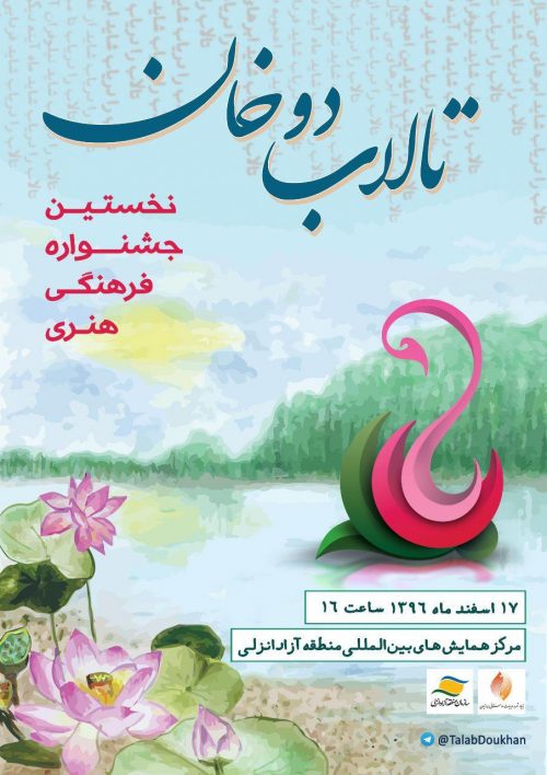 اختتامیه جشنواره تالاب دوخان در منطقه آزاد انزلی برگزار می‌شود
