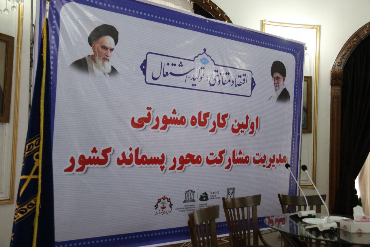 گزارش تصویری اولین کارگاه مشورتی مدیریت مشارکت محور پسماند کشور