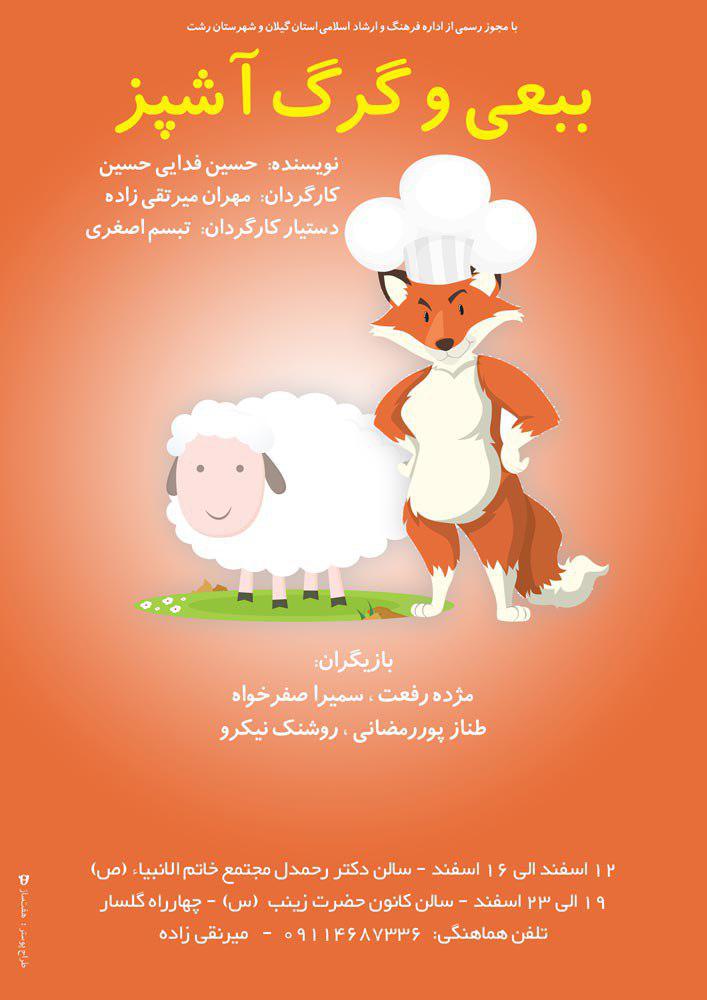 اجرای نمایش کودک «ببعی و گرگ آشپز» در رشت