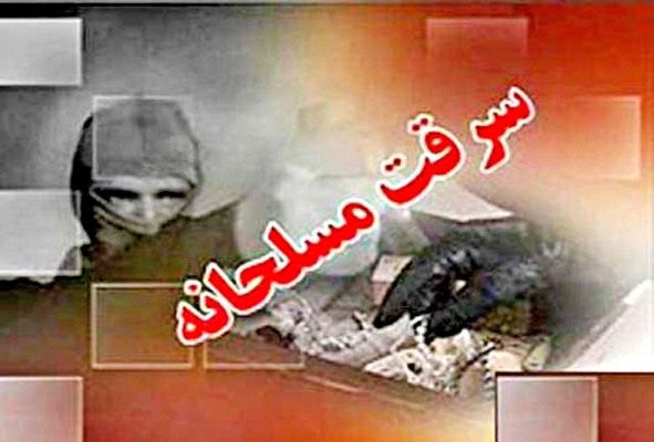 سرقت مسلحانه طلافروشی در رشت