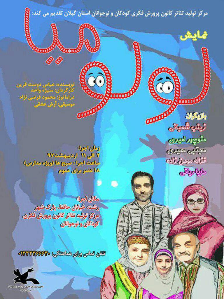 نمایش کودک لولومیا در کانون پرورش فکری کودکان و نوجوانان رشت به روی صحنه می رود نمایش کودک لولومیا در کانون پرورش فکری کودکان و نوجوانان رشت به روی صحنه می رود
