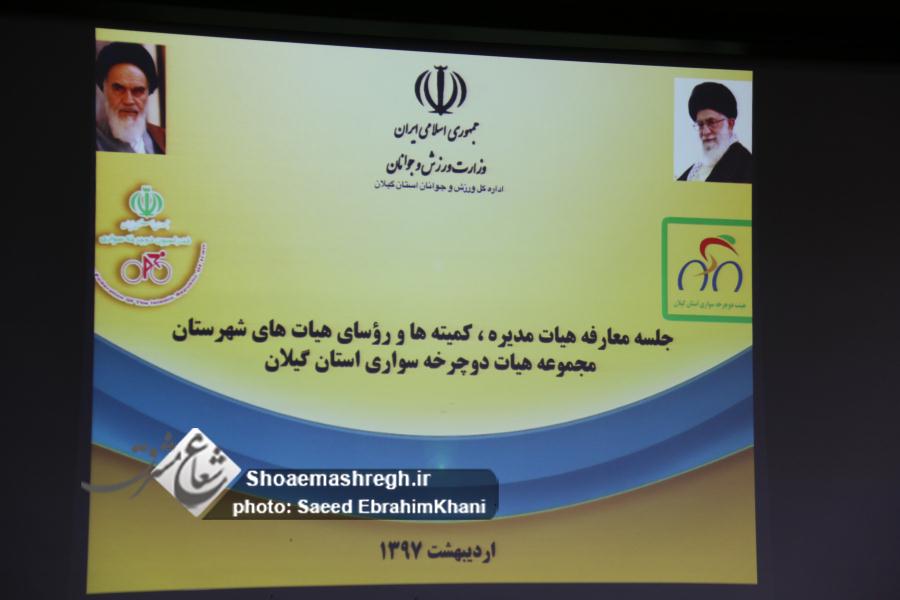گزارش تصویری آیین‌معارفه هیئت مدیره، کمیته ها و روسای هئیت های شهرستان و مجموعه هیئت دوچرخه سواری گیلان+خبر