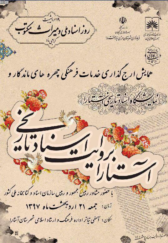 همایش ارج گذاری از خدمات چهره های ماندگار شهرستان آستارا همایش ارج گذاری از خدمات چهره های ماندگار شهرستان آستارا