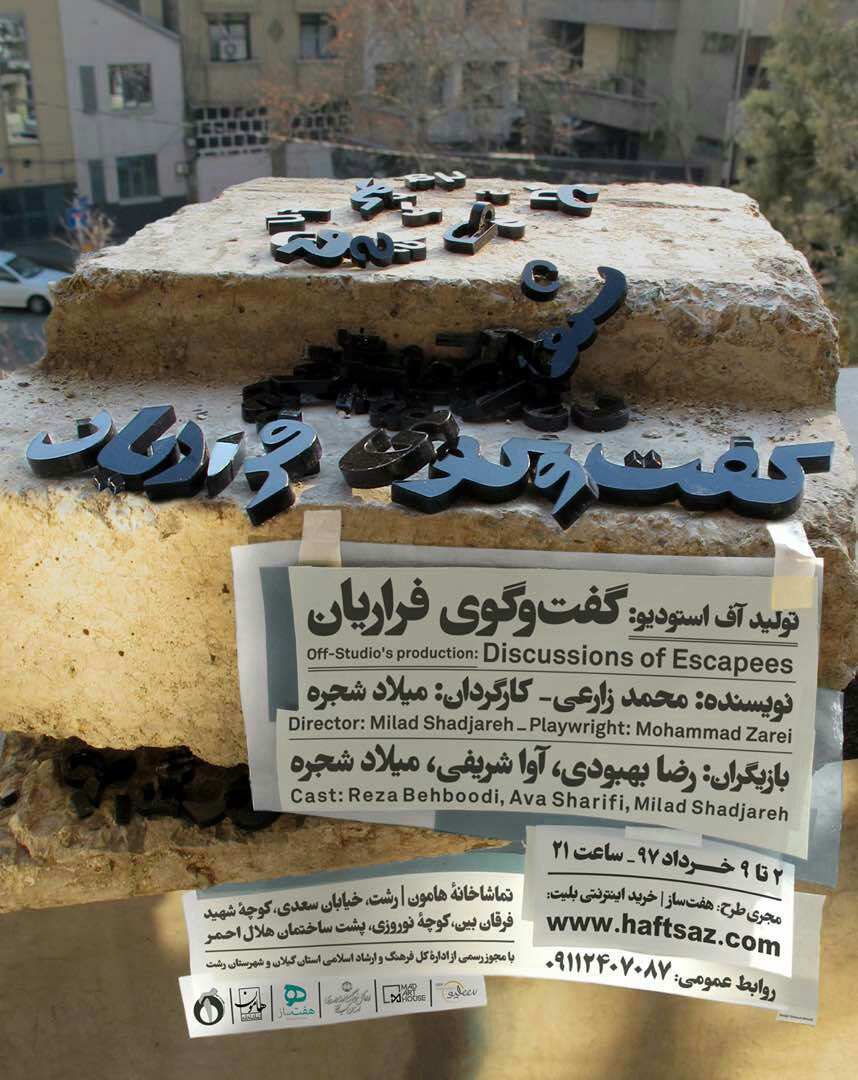 نمایش “گفت‌وگوی فراریان” در رشت