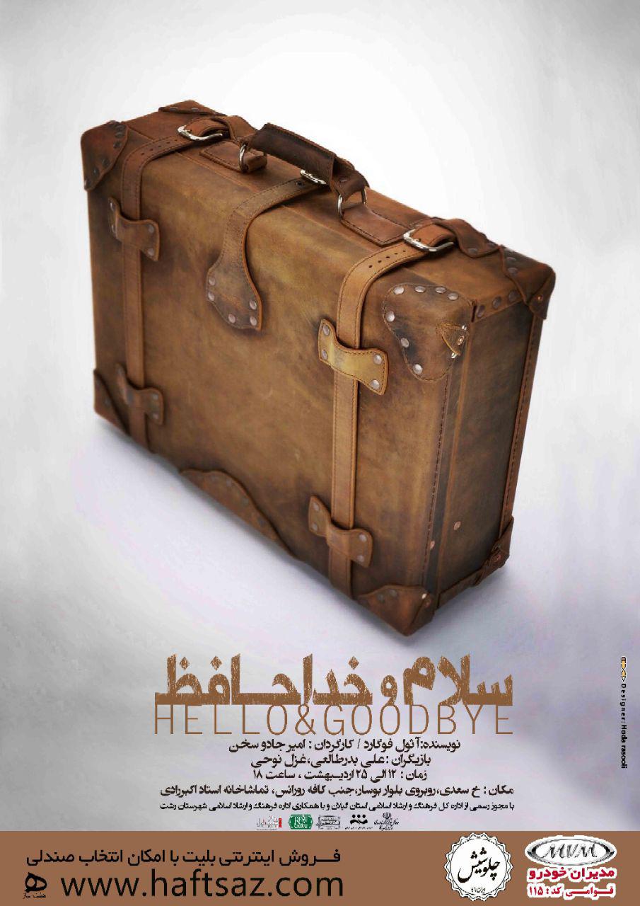 نمایش “سلام و خداحافظ” در رشت