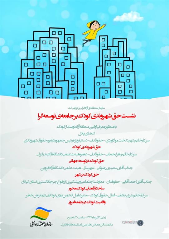 منطقه آزاد انزلی میزبان نشست تخصصی حق شهروندی کودک بر جامعه توسعه گرا منطقه آزاد انزلی میزبان نشست تخصصی حق شهروندی کودک بر جامعه توسعه گرا