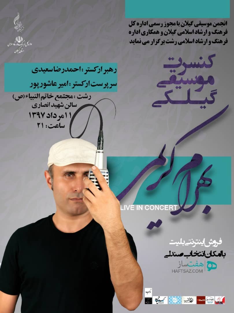 کنسرت موسیقی گیلکی بهرام کریمی در رشت