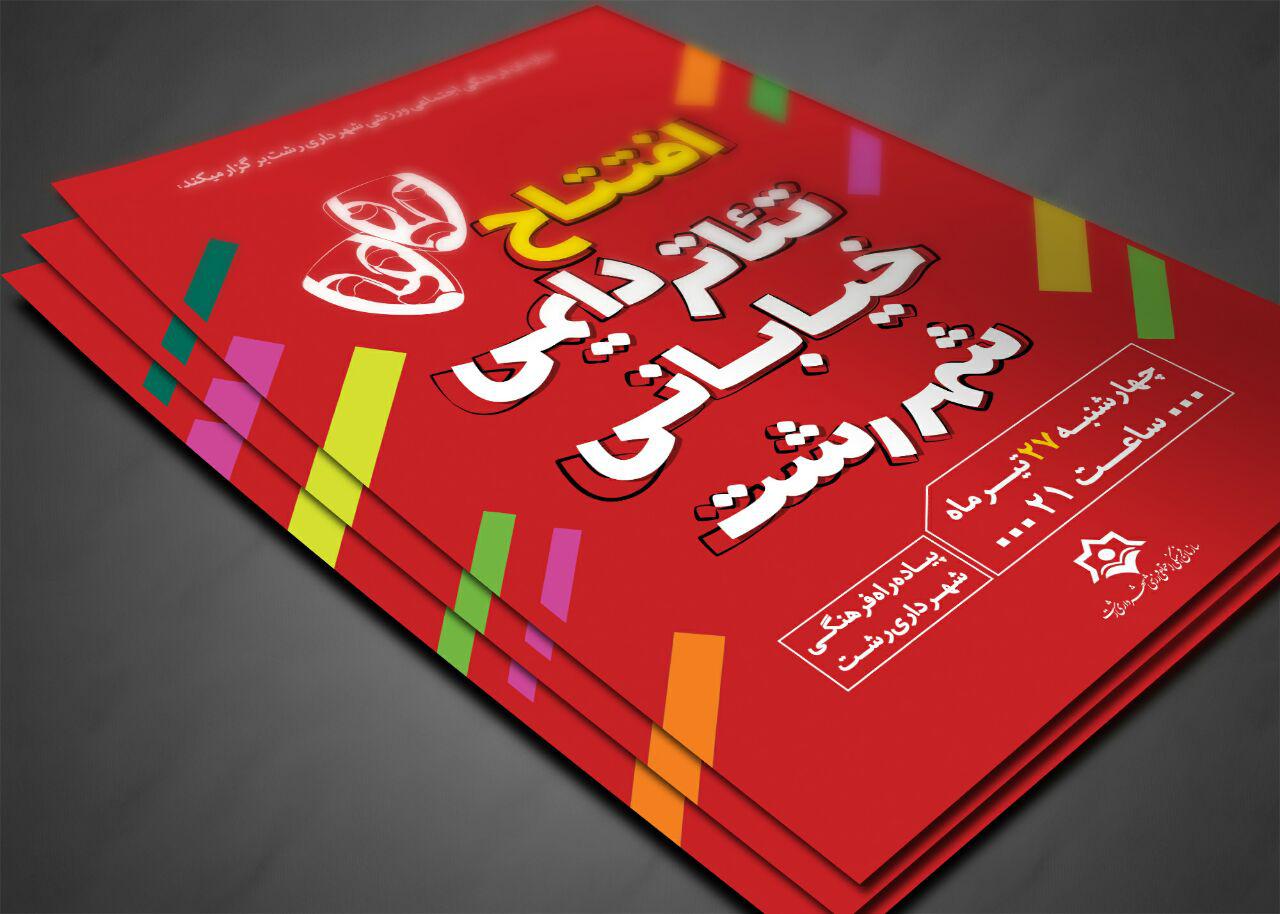 رشت، شهر نمایش خیابانی دائمی میشود رشت، شهر نمایش خیابانی دائمی میشود