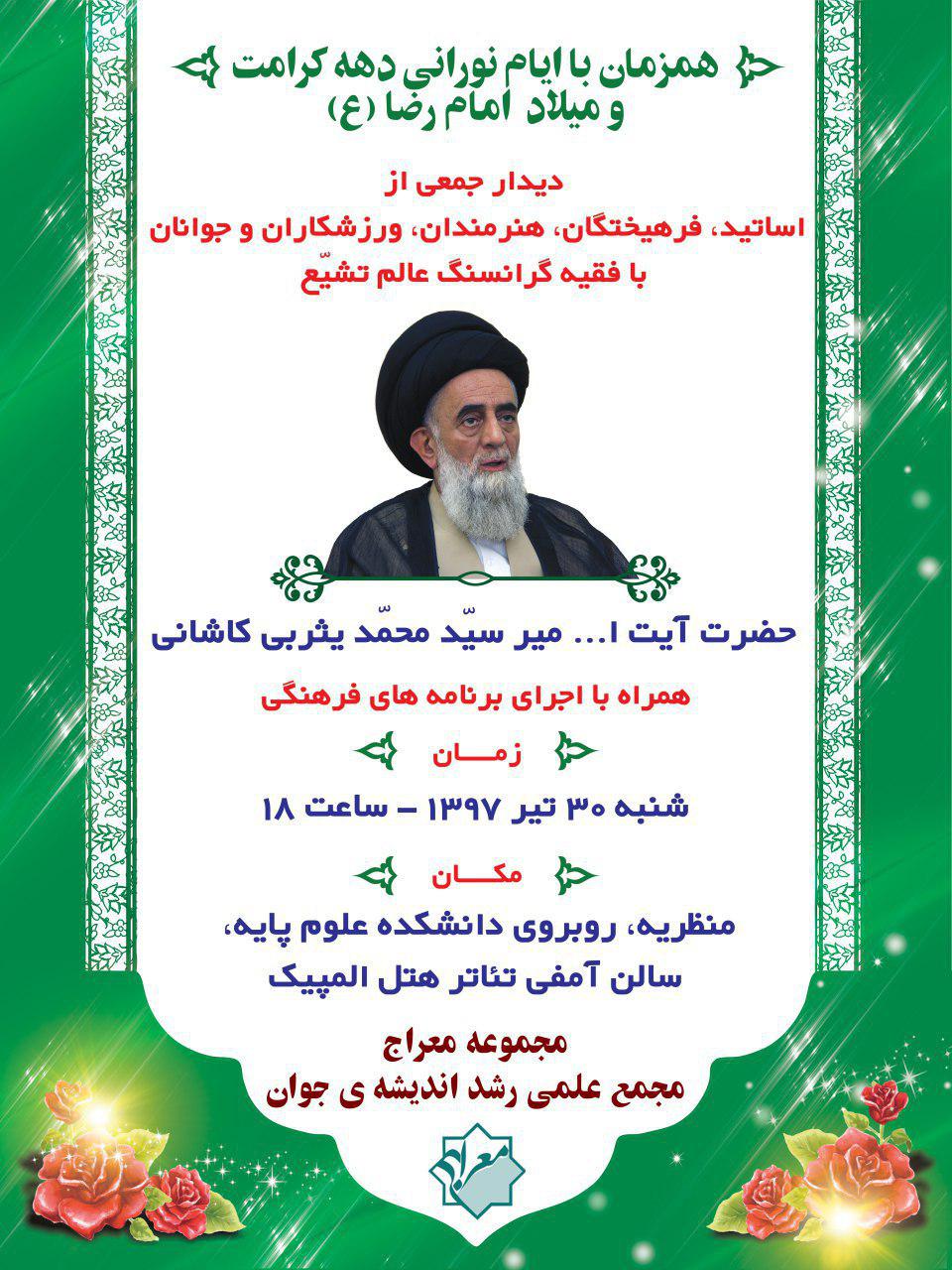 به مناسبت دهه کرامت، دیدار با حضرت آیت الله میر محمّد یثربی کاشانی