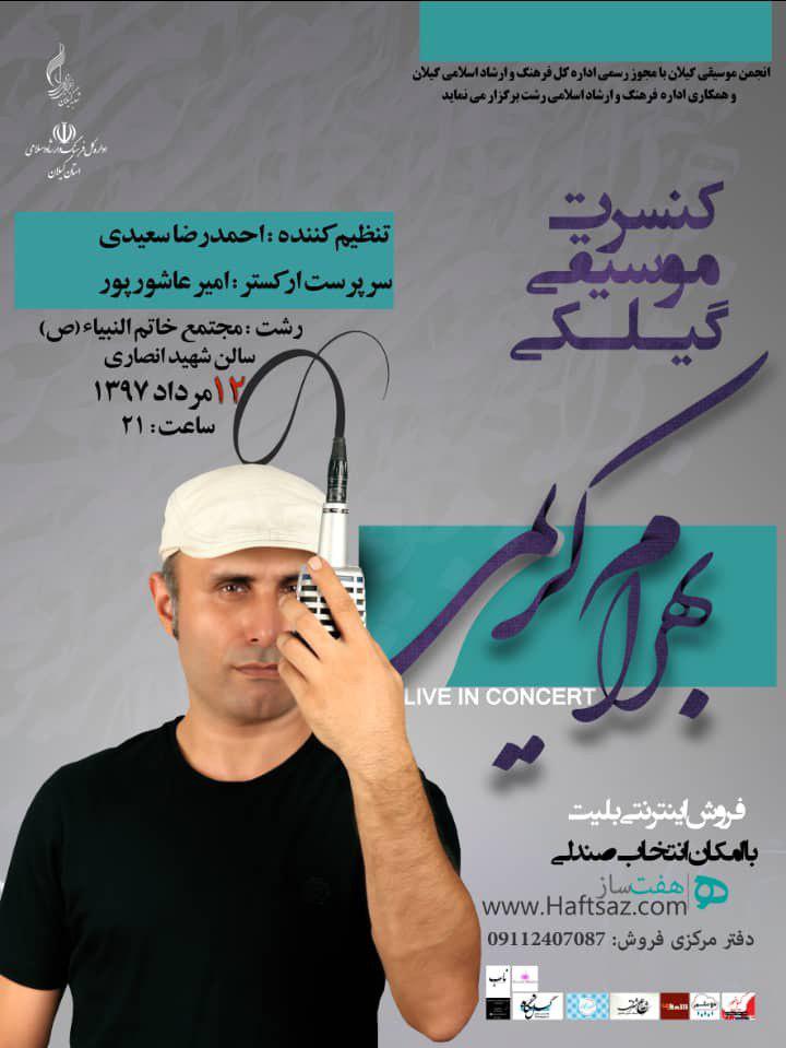 کنسرت بهرام کریمی تاریخ ۱۲ مرداد ماه اجرا می شود/ بلیط فروشی آغاز شد