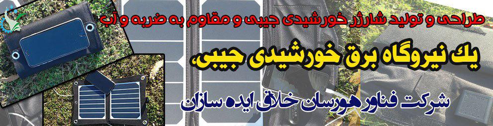 یک نیروگاه برق خورشیدی جیبی، طراحی و تولید شارژر خورشیدی جیبی و مقاوم به ضربه و آب یک نیروگاه برق خورشیدی جیبی، طراحی و تولید شارژر خورشیدی جیبی و مقاوم به ضربه و آب