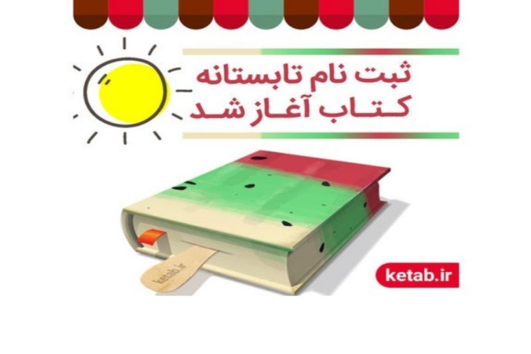 اجرای طرح «تابستانه کتاب ۹۷» در کتابفروشی های گیلان