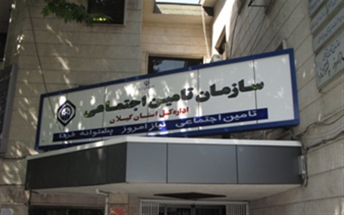 جوابیه اداره کل تامین اجتماعی استان گیلان  در ارتباط با انتشار مطالبی با مضمون تنگناهای مالی مستمری بگیران و ناکارآمدی مدیران تامین اجتماعی