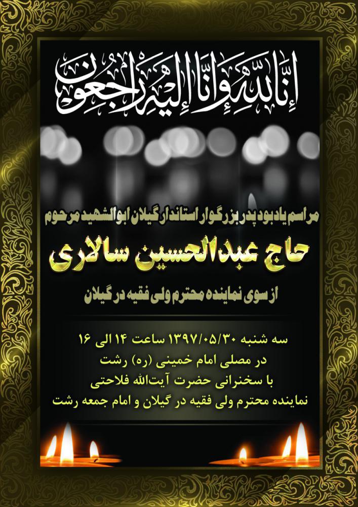  برگزاری مراسم یادبود پدر استاندار گیلان در رشت