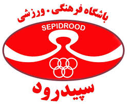 درخواست تامین لجستیکی تیم سپیدرود در فصل هجدهم