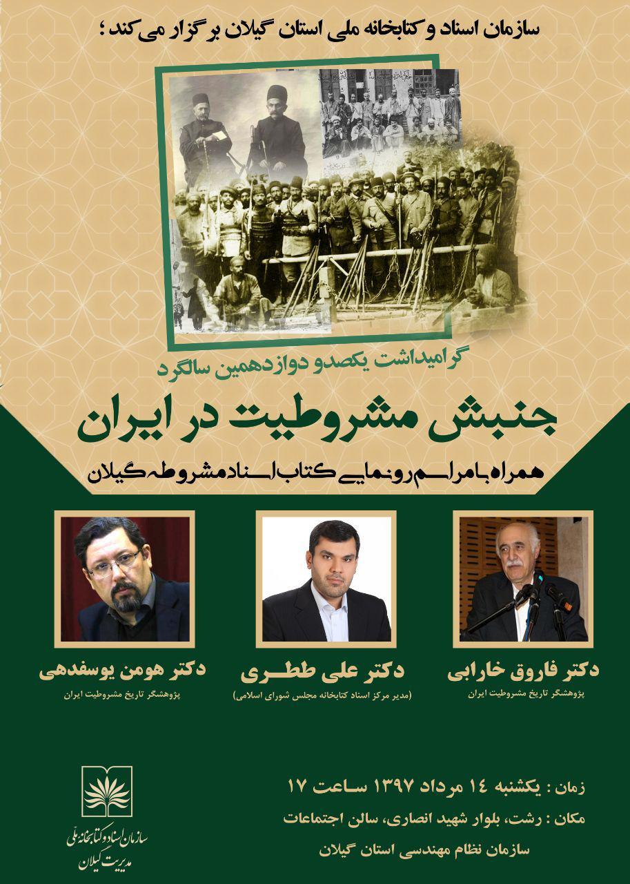 همزمان با ۱۴ مرداد سالروز صدور فرمان مشروطیت آئین گرامیداشت مشروطه خواهان گیلانی برگزار می گردد همزمان با ۱۴ مرداد سالروز صدور فرمان مشروطیت آئین گرامیداشت مشروطه خواهان گیلانی برگزار می گردد