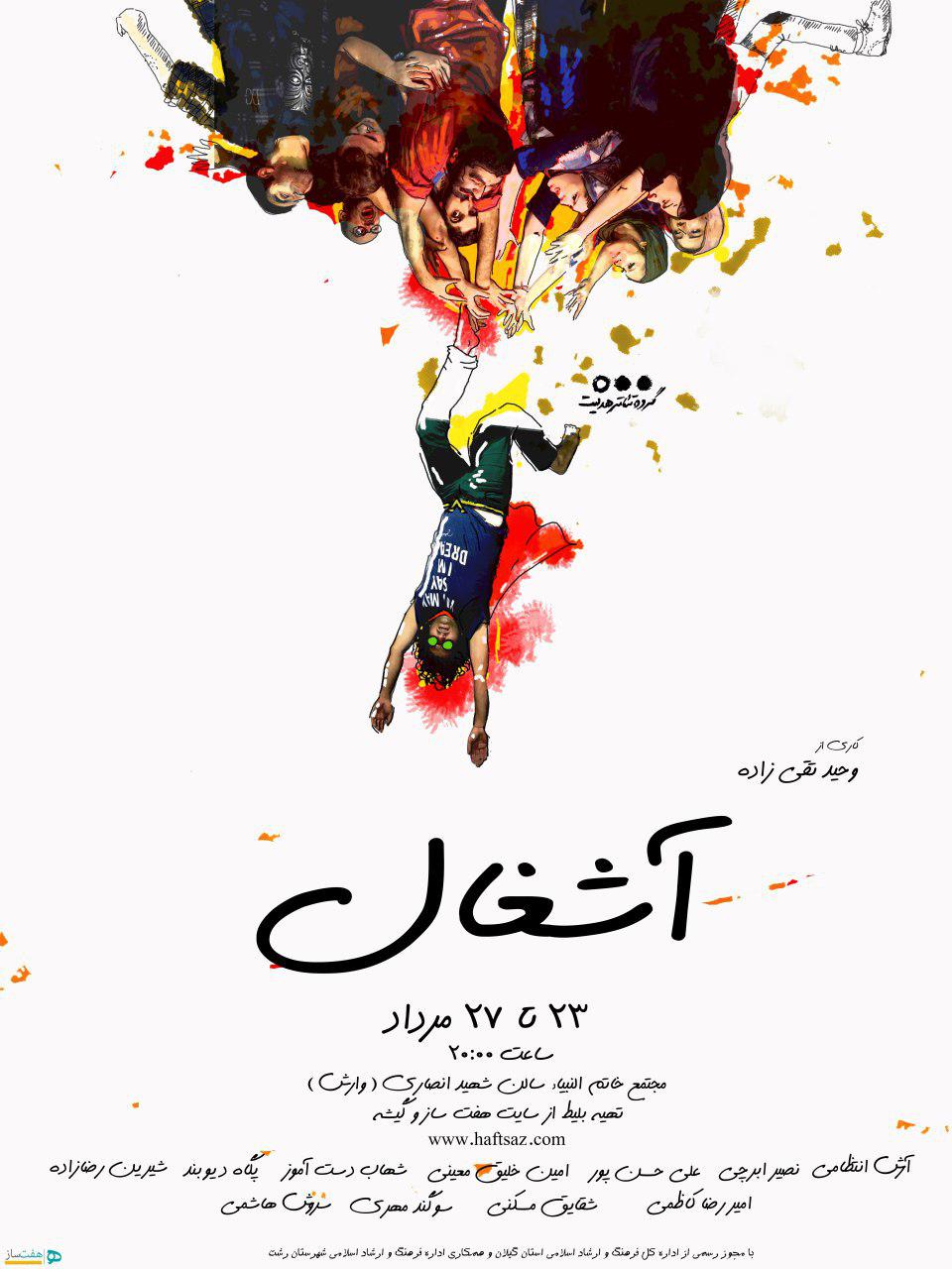 تئاتر “آشغال ” در مجتمع خاتم الانبیا به روی صحنه می رود