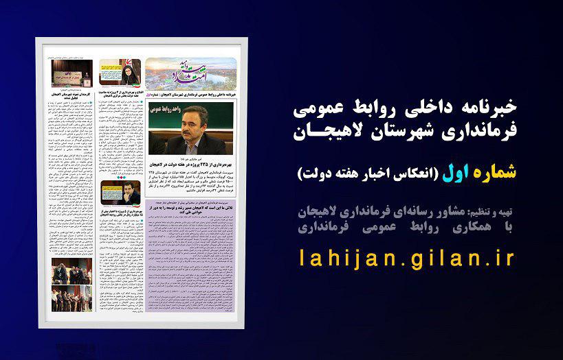 نخستین شماره خبرنامه داخلی فرمانداری لاهیجان منتشر شد نخستین شماره خبرنامه داخلی فرمانداری لاهیجان منتشر شد