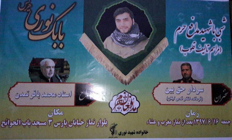 مراسم شبی با شهید مدافع حرم بابک نوری هریس در مسجد باب الحوائج