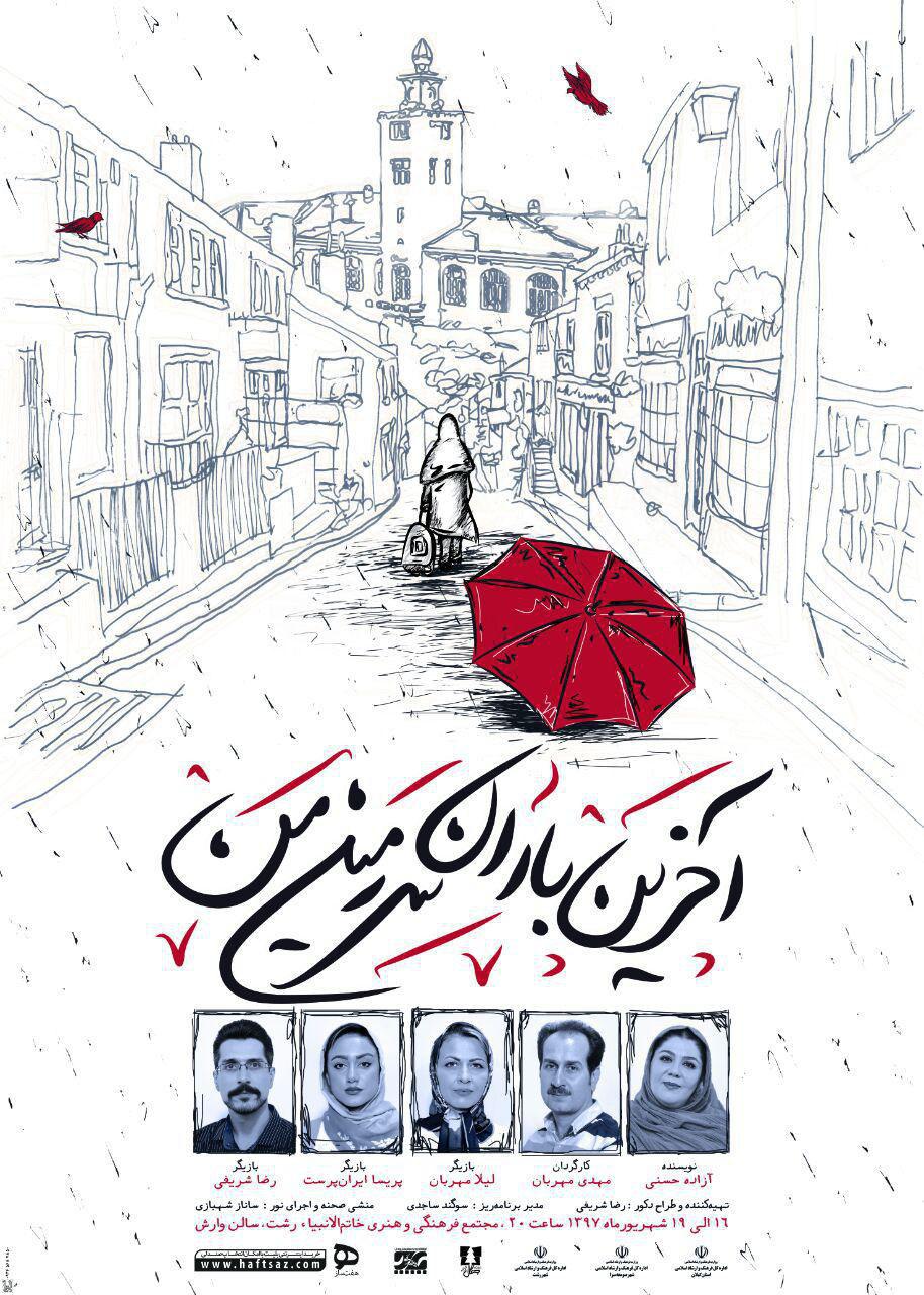 اجرای تئاتر «آخرین باران سرزمین من» در رشت