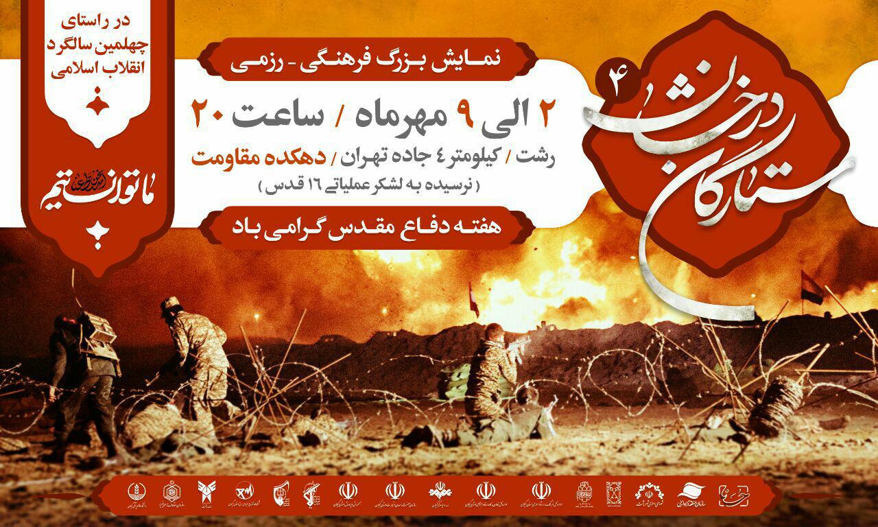 “نمایش رزمی ستارگان درخشان ۴” با حضور سردار فضلی در رشت افتتاح می‌شود