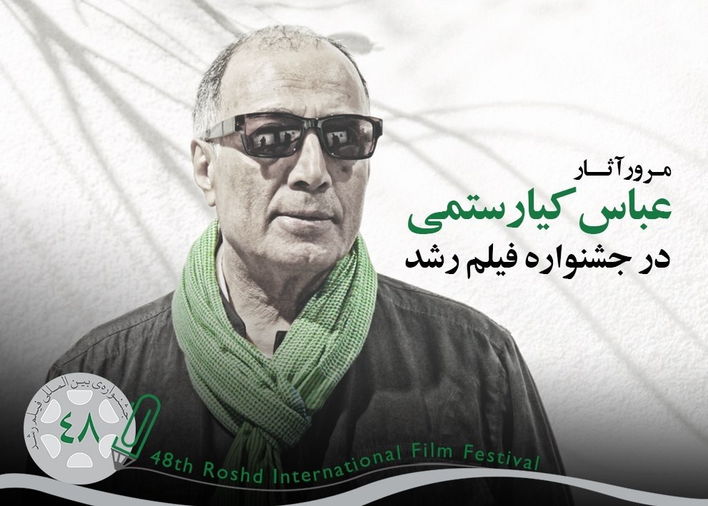 مرور آثار کیارستمی در جشنواره فیلم رشد مرور آثار کیارستمی در جشنواره فیلم رشد