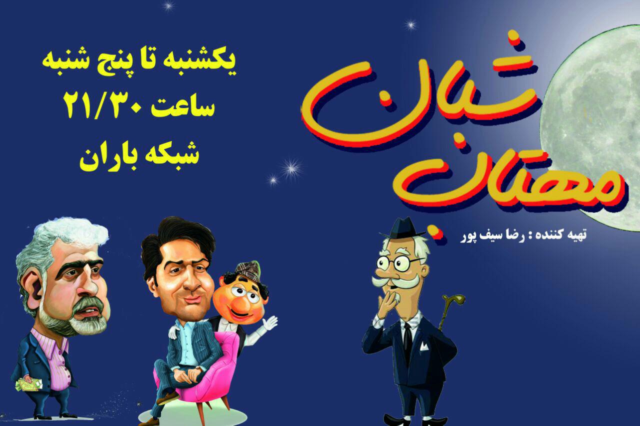 سری پنجم برنامه مهتاب شبان از یکشنبه ۱۵ مهر روی آنتن شبکه باران می رود