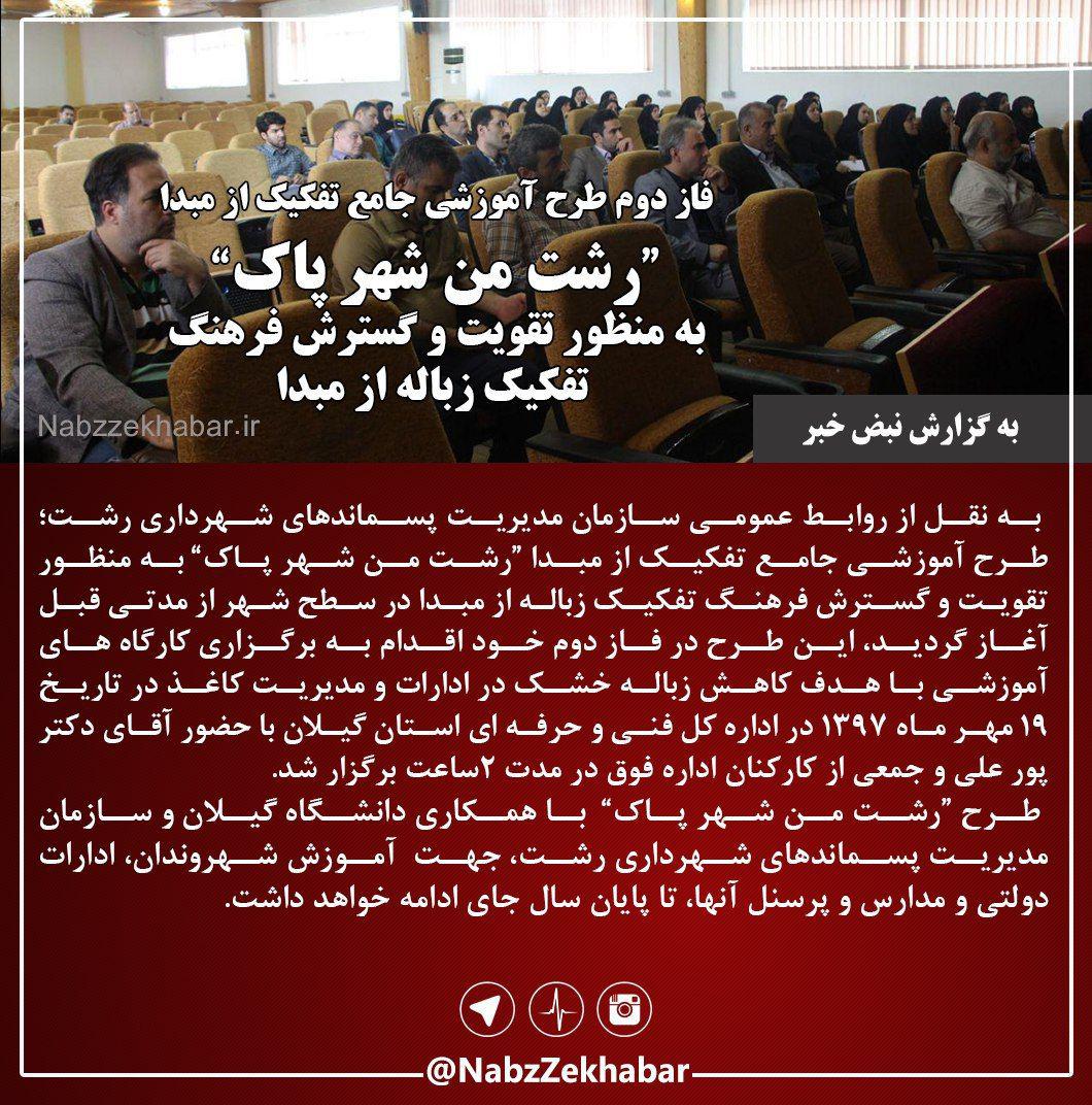 فاز دوم طرح آموزشی جامع تفکیک از مبدا “رشت من شهر پاک” به منظور تقویت و گسترش فرهنگ تفکیک زباله از مبدا