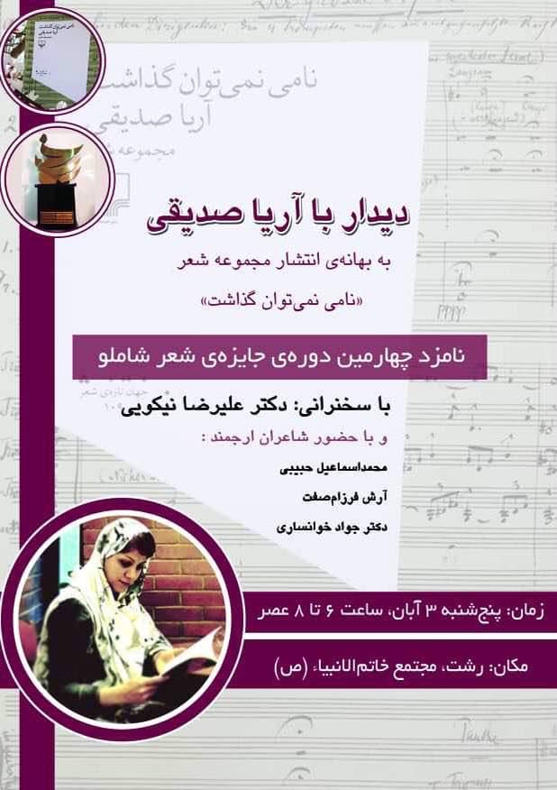 آیین رونمایی کتاب آریا صدیقی در رشت برگزار می شود آیین رونمایی کتاب آریا صدیقی در رشت برگزار می شود
