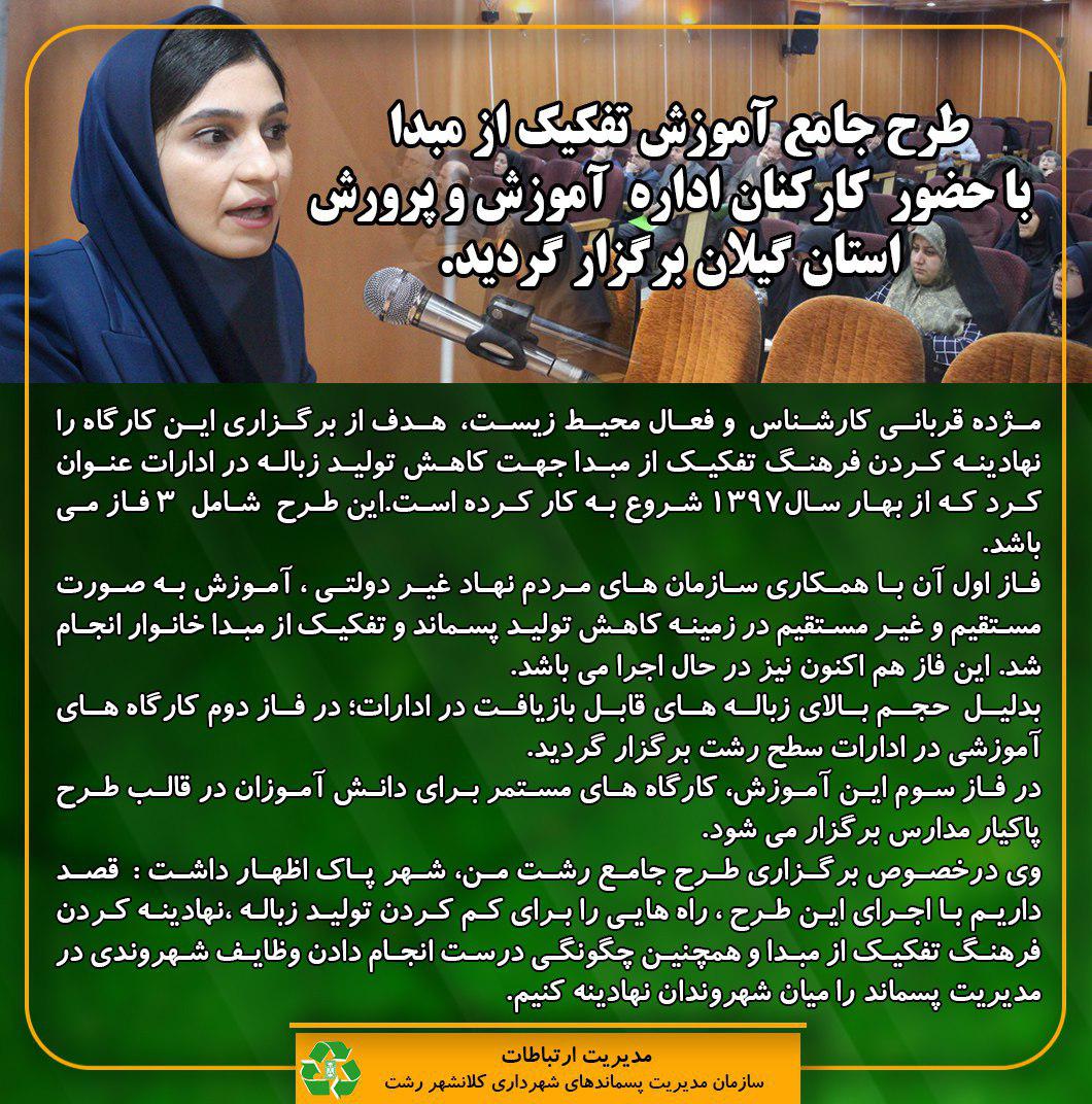 طرح جامع آموزش تفکیک از مبدا  با حضور  کارکنان اداره  آموزش و پرورش استان گیلان برگزار شد