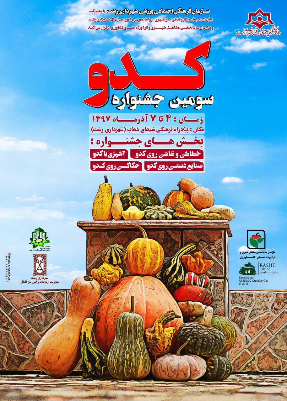 برگزاری سومین جشنواره کدو در پیاده راه فرهنگی همزمان با میلاد رسول اکرم (ص) و امام جعفر صادق (ع)