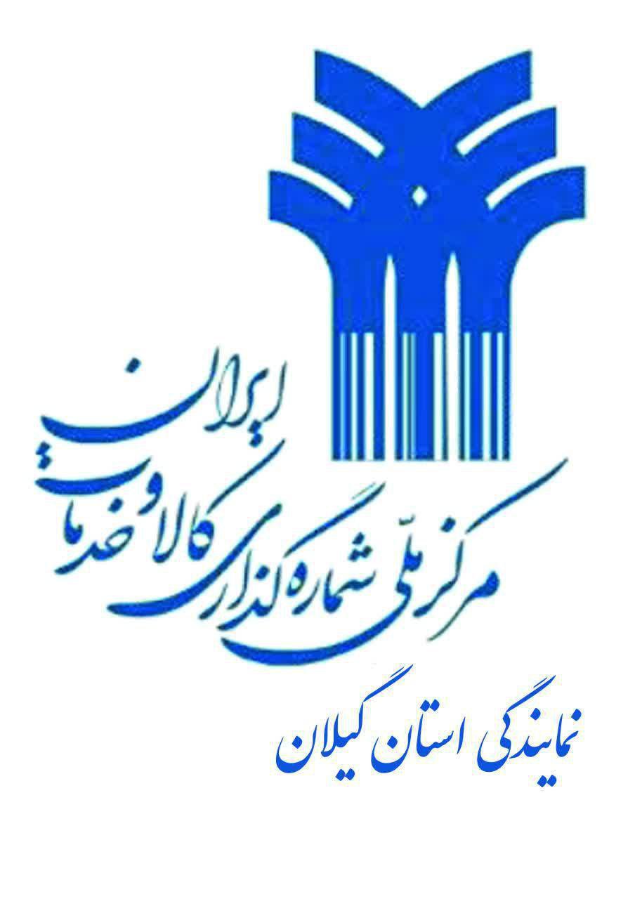 مرکز ملی شماره گذاری کالا و خدمات ایران نمایندگی گیلان افتتاح شد