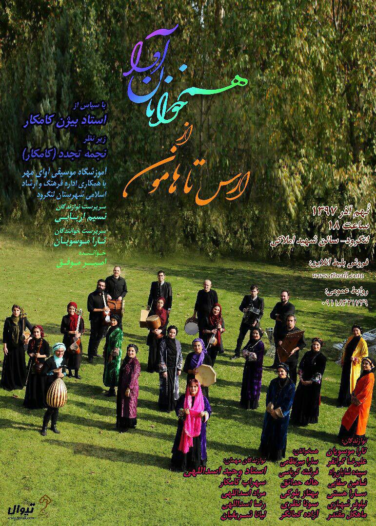 کنسرت گروه هم خوانان آوا (از ارس تا هامون) در لنگرود برگزار می شود