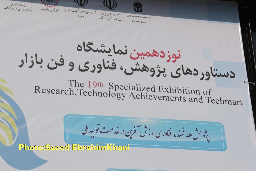 درخواست بیش از ۲ هزار میلیارد ریال حجم قرارداد در نوزدهمین نمایشگاه دستاوردهای پژوهش، فناوری و فن بازار+گزارش تصویری