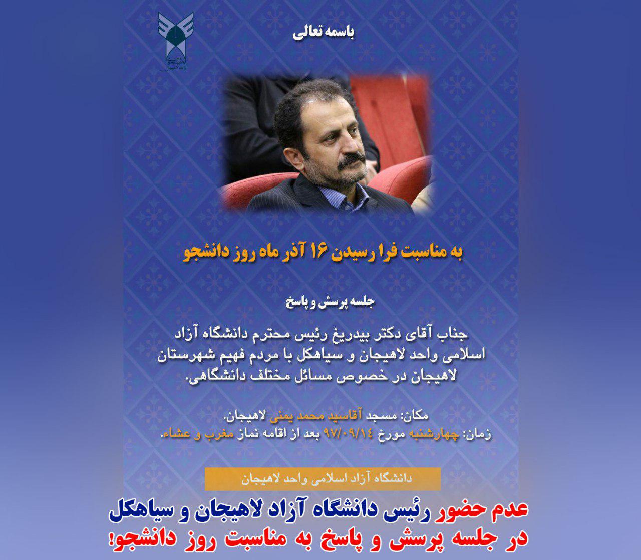 عدم حضور رئیس دانشگاه آزاد لاهیجان و سیاهکل در جلسه پرسش و پاسخ به مناسبت روز دانشجو! عدم حضور رئیس دانشگاه آزاد لاهیجان و سیاهکل در جلسه پرسش و پاسخ به مناسبت روز دانشجو!
