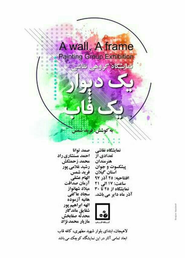 نمایشگاه گروهی نقاشی یک دیوار یک قاب در لاهیجان برگزار می شود