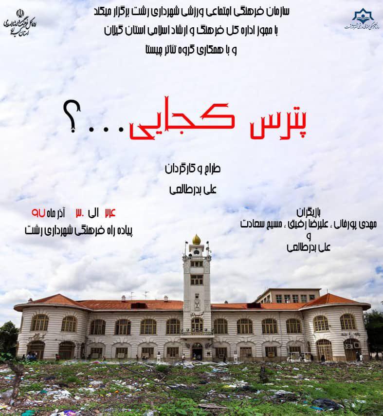 اجرای تئاتر « پترس کجایی؟» دربیست ودومین هفته از پروژه تئاتر خیابانی دائم در رشت