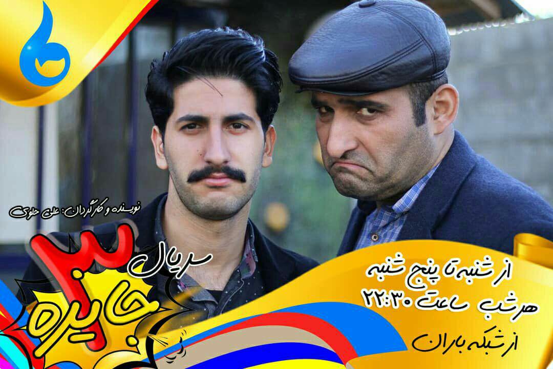 ادامه پخش سریال جایزه ۳ از شنبه تا پنج شنبه هر هفته از شبکه باران