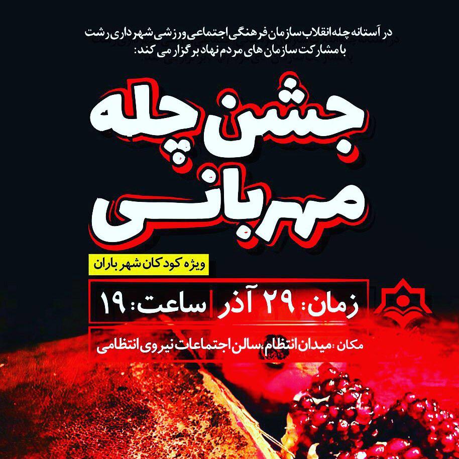 جشن چله مهربانی ویژه کودکان شهر باران برگزار می شود جشن چله مهربانی ویژه کودکان شهر باران برگزار می شود