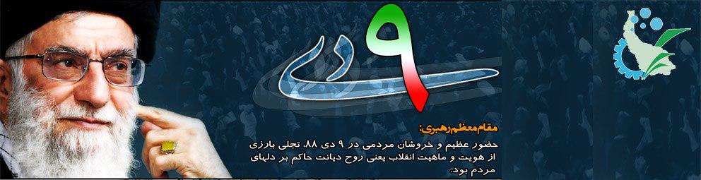 بیانیه پارک علم و فناوری گیلان در راستای گرامی داشت حماسه نهم دی ماه ۱۳۹۷ بیانیه پارک علم و فناوری گیلان در راستای گرامی داشت حماسه نهم دی ماه ۱۳۹۷