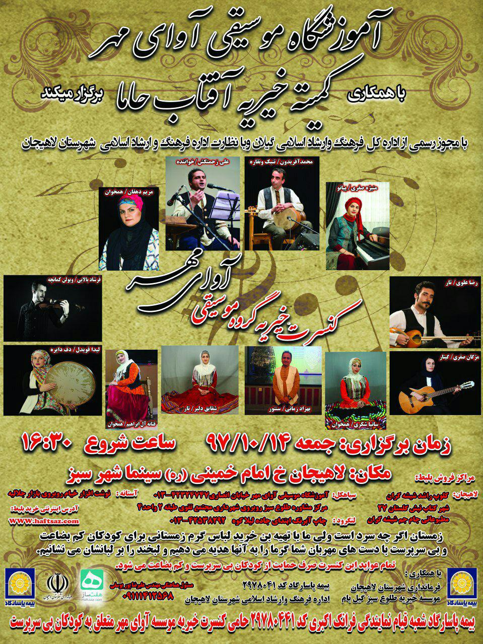 کنسرت خیریه گروه موسیقی آوای مهر در لاهیجان برگزار می شود