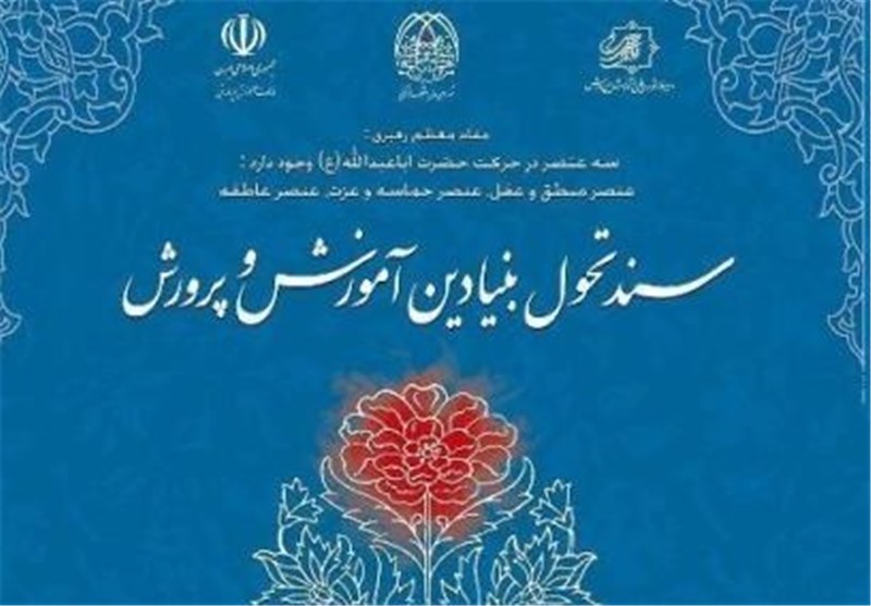 سند تحول بنیادین آموزش و پرورش وارد فاز اجرایی شد